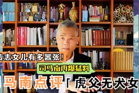 柳传志女儿柳青有多嚣张！司马南点评，可真是“虎父无犬女”视频封面