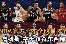 盘点：NBA官方公布全明星阵容，锡安首发，詹姆斯字母领衔东西部视频封面