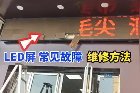 LED广告屏修好很简单，小伙教你检查方法，几分钟就能搞定视频封面