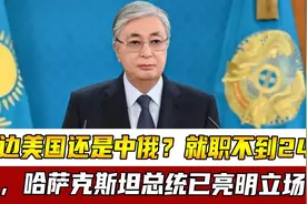 站边美国还是中俄？就职不到24小时，哈萨克斯坦总统已亮明立场视频封面