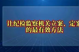 举报后如何能够让纪检监察机关快速立案，定案？