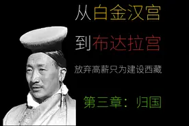 旧西藏贵族留学生坚韧又无助的一生【第三章：归国】视频封面