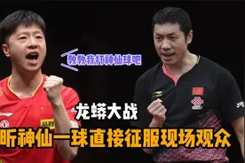 精彩的龙蟒大战，许昕背后一击直接征服外国人，马龙直言学不会！视频封面