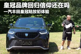 抢先体验皇冠陆放，空间超越宝马X5，2.5+混动百公里油耗不到6升视频封面