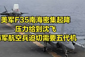 美军F35南海密集起降，压力给到沈飞，海军航空兵迫切需要五代机视频封面