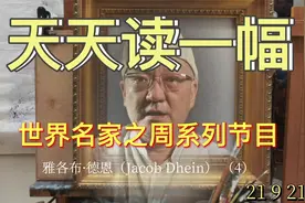 他的油画头像也画的生动感人笔法娴熟多变的表现丰富了画面色彩…视频封面