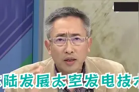 大陆电厂将盖到太空，环保新能源发电领先全球，台湾谈大陆发电视频封面