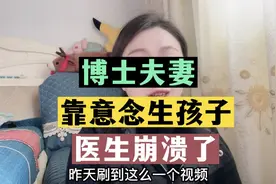 看博士夫妻如何靠意念生孩子！视频封面