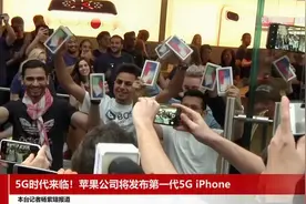 5G时代来临！苹果公司将发布第一代5G iPhone视频封面