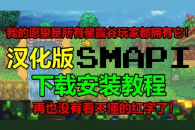 【星露谷物语】汉化版SMAPI安装教程，快点普及所有星露谷mod玩家视频封面