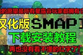 【星露谷物语】汉化版SMAPI安装教程，快点普及所有星露谷mod玩家视频封面