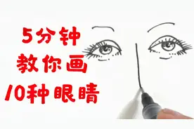 【教你速学简笔画】5分钟教你画10种眼睛视频封面