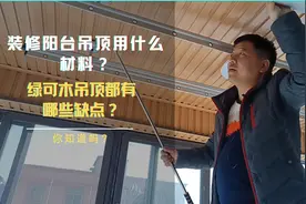 装修阳台吊顶用什么材料？绿可木吊顶都有哪些缺点？你知道吗？视频封面