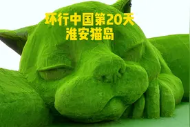 环行中国第20天｜江苏淮安｜猫岛视频封面