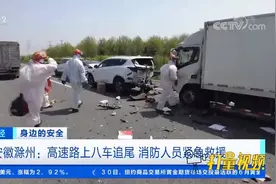 安徽滁州：高速路上八车追尾，消防人员紧急救援|天下财经视频封面