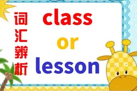 同样是“课程”，class和lesson到底有什么区别？掌握这2点很重要视频封面