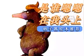 《是谁嗯嗯在我的头上》一本兼具趣味性和知识性的好书视频封面