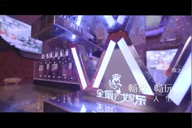 金爵KTV至尊享受视频封面
