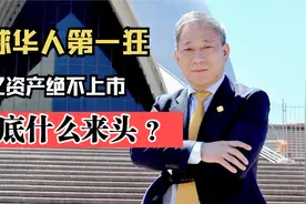 全球华人第一狂人，万亿资产绝不上市！他到底什么来头？视频封面