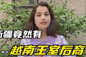 新疆竟有越南王室后裔？如今怎么了？视频封面