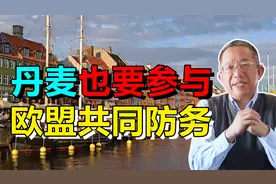 石破天惊！丹麦要参与欧盟共同防务，美国和北约确实靠不住视频封面