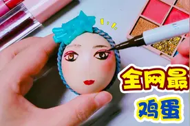 挑战给鸡蛋化妆！想不到画出来效果好妩媚，比真人还好看视频封面