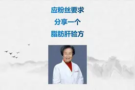 应粉丝要求，分享陕西名医张瑞霞主任的脂肪肝验方“化脂复肝汤”视频封面