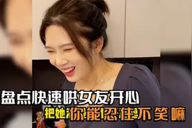 盘点如何一招哄女友开心，太逗了拿小本本记下来视频封面