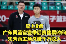 早上8点，广东男篮官宣季后赛售票时间，朱芳雨主场又赚千万收入视频封面