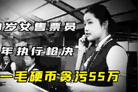 年仅23岁的美女售票员，用一毛硬币贪污55万，1991年被执行枪决！视频封面