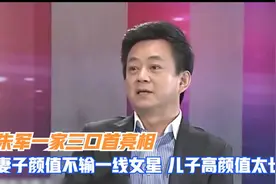 朱军一家三口首亮相，妻子颜值不输一线女星，儿子高颜值太长脸视频封面