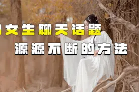相亲男方不聊天怎么办，怎么聊天撩女生视频封面