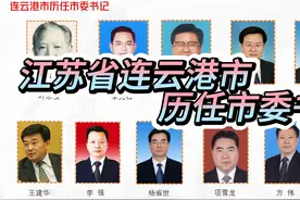 连云港市历任市委书记视频封面