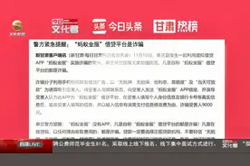 警方提醒：“蚂蚁金服”借贷平台是诈骗视频封面
