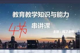 教师资格证 小学教资  教育教学知识与能力【全套和考前必背】视频封面