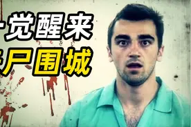 最丧心病狂真人秀，一觉醒来世界末日，小哥被丧尸追着啃！视频封面