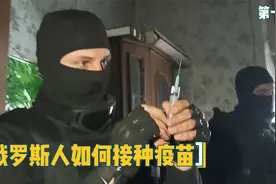 俄罗斯人如何打疫苗？领导带武装队上门服务，民众只能瞪大眼视频封面