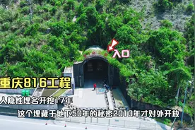 重庆816地下核工程，6万多人隐姓埋名在此开挖17年，太不容易了视频封面