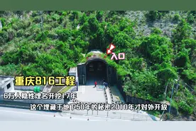 重庆816地下核工程，6万多人隐姓埋名在此开挖17年，太不容易了视频封面