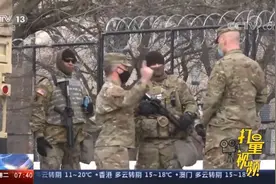 安保如临大敌！美国总统就职典礼临近，首都华盛顿如同“鬼城”视频封面