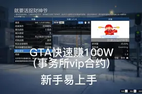 12月26日GTA快速赚一百万（事务所vip合约）视频封面