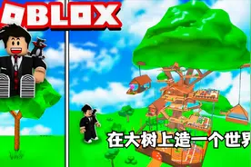 Roblox超级树屋大亨 树上居然有温泉和足球场！小飞象解说视频封面