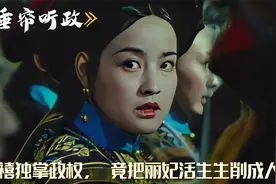 慈禧独掌政权，竟把丽妃活生生削成人彘，害得大清灭亡视频封面