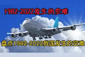 盘点1982-2022我国发生的部分空难视频封面