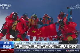 13名中国科考队员成功登顶珠峰！聚焦青藏高原科考的“巅峰使命”视频封面