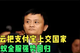马云把支付宝上交国家，蚂蚁金服强势回归，浪子回头还是王者视频封面