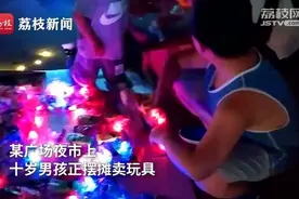 10岁男孩暑假摆摊卖玩具，2天挣了12元：挣钱太不容易！