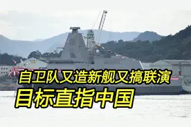 日本海上自卫队挺忙：又造新舰又参加军演，目标直指中国视频封面