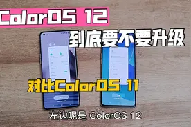 ColorOS 12到底要不要升级？看了对比视频你就明白了视频封面