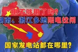 多地限电是因为澳煤影响？电不够用了吗？三维地图带你了解真相。视频封面